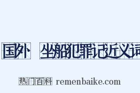 国外·坐船犯罪记近义词是什么意思的图片